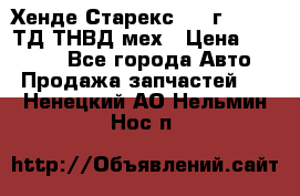 Хенде Старекс 1999г 4wd 2,5ТД ТНВД мех › Цена ­ 17 000 - Все города Авто » Продажа запчастей   . Ненецкий АО,Нельмин Нос п.